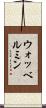 ウォッベルミン Scroll
