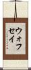 ウォフセイ Scroll