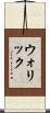 ウォリック Scroll