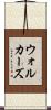 ウォルカーズ Scroll