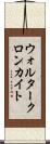 ウォルタークロンカイト Scroll
