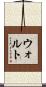 ウォルト Scroll