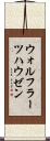 ウォルフラーツハウゼン Scroll