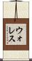 ウォレス Scroll