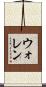 ウォレン Scroll