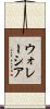 ウォレーシア Scroll