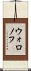 ウォロノフ Scroll