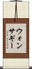 ウォンサギー Scroll