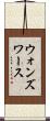ウォンズワース Scroll