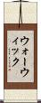 ウォーウィック Scroll