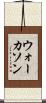 ウォーカソン Scroll