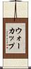 ウォーカップ Scroll