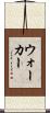 ウォーカー Scroll