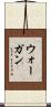 ウォーガン Scroll
