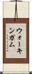 ウォーキンガム Scroll