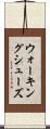 ウォーキング・シューズ Scroll