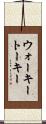 ウォーキートーキー Scroll