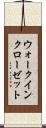 ウォークインクローゼット Scroll