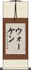 ウォーケン Scroll