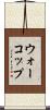 ウォーコップ Scroll