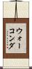 ウォーコンダ Scroll