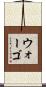 Wargo Scroll