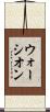 ウォーシオン Scroll