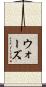 ウォーズ Scroll