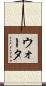ウォータ Scroll