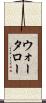 ウォータロー Scroll