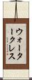 ウォータークレス Scroll