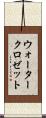 ウォータークロゼット Scroll