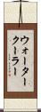 ウォーター・クーラー Scroll