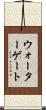 ウォーターゲート Scroll