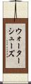 ウォーターシューズ Scroll