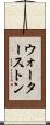 ウォーターストン Scroll