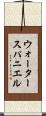 ウォータースパニエル Scroll