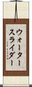 ウォーター・スライダー Scroll