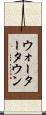 ウォータータウン Scroll