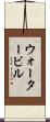 ウォータービル Scroll