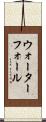 ウォーターフォール Scroll