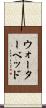 ウォーターベッド Scroll