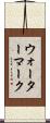 ウォーターマーク Scroll