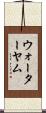 ウォーターヤム Scroll