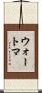 ウォートマ Scroll
