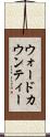 ウォードカウンティー Scroll