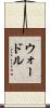 ウォードル Scroll