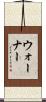 ウォーナー Scroll