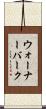 ウォーナーバーク Scroll