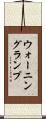 ウォーニング・ランプ Scroll